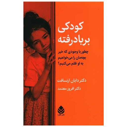 کتاب کودکی بر باد رفته اثر دکتر دایان ارنسافت