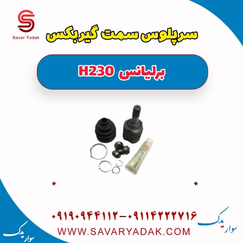 سرپلوس سمت گیربکس برلیانس H230