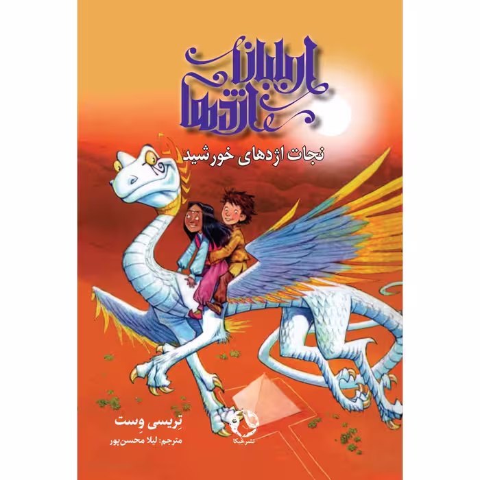 کتاب اربابان اژدها اثر تریسی وست انتشارات جیکا