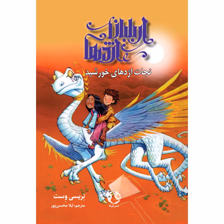 کتاب اربابان اژدها اثر تریسی وست انتشارات جیکا