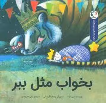 بخواب مثل ببر | مرکز فرهنگی آبی