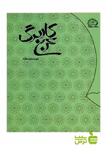 کاربرگ عربی نهم پایش - سیب ترش - SibTorsh وحید عالمیان، علی محمدی‌وحدت