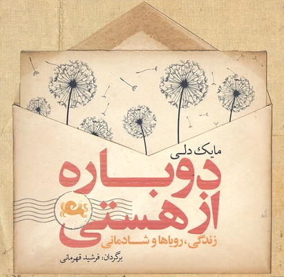 دوباره از هستی/زندگی,رویاها و شادمانی