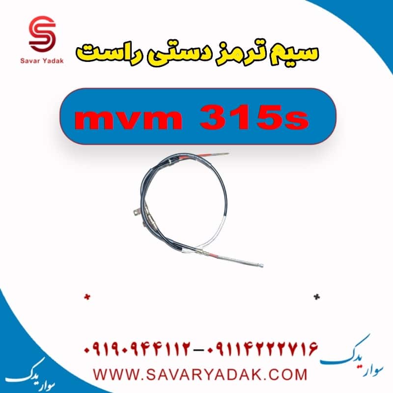 سیم ترمز دستی راست ام وی ام 315s