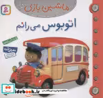قیمت و خرید کتاب ماشین بازی15 اثر امیلی بومون | ایده بوک