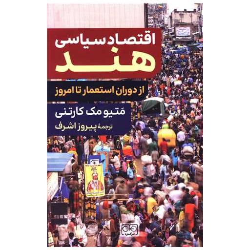 کتاب اقتصاد سیاسی هند اثر متیو مک کارتنی