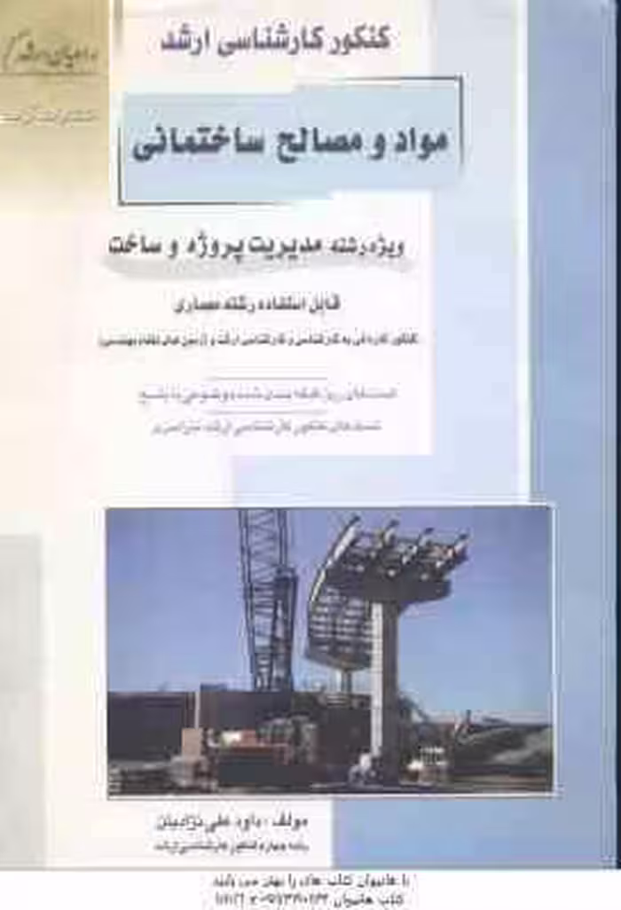 مواد و مصالح ساختمانی ( علی نژادیان ) تست کنکور ارشد : مدیریت پروژه و ساخت