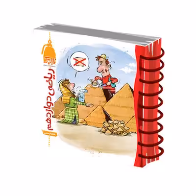 کتاب ریاضی دوازدهم تجربی نارنجک اثر عاطفه رستمی انتشارات نارنجی