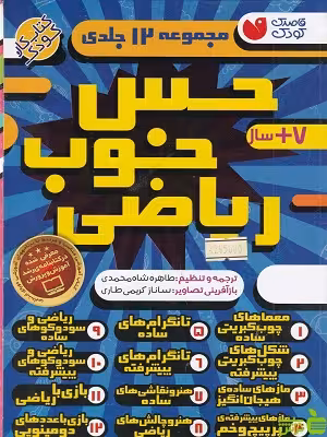 خرید کتاب مجموعه 12 جلدی حس خوب ریاضی ذکر | با تخفیف ویژه