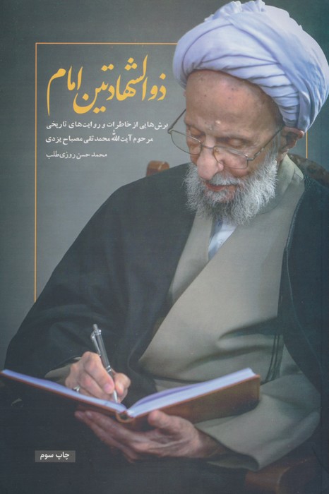 ذوالشهادتین امام (برش هایی از خاطرات و روایت های تاریخی آیت الله محمدتقی مصباح یزدی) - ناشربوک | خرید آنلاین کتاب