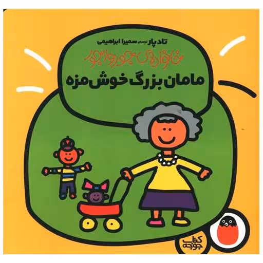 کتاب خانواده جورواجور (مامان بزرگ خوشمزه) اثر تادپار