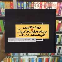 روشنگری و بنیاد‌های فکری فرهنگ مدرن ققنوس - بانک کتاب ماندگار-قیمت-خرید-کتاب-کمک-درسی-کنکور-دانشگاهی