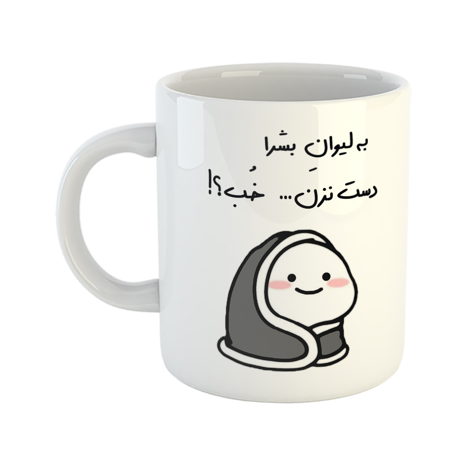 ماگ طرح دست نزن مدل لیوان بشرا