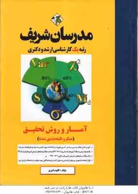 آمار و روش تحقیق ( کلثوم امیری ) – مدرسان شریف