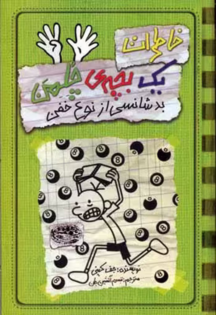 خاطرات یک بچه‌ی چلمن 9: بدشانسی از نوع خفن