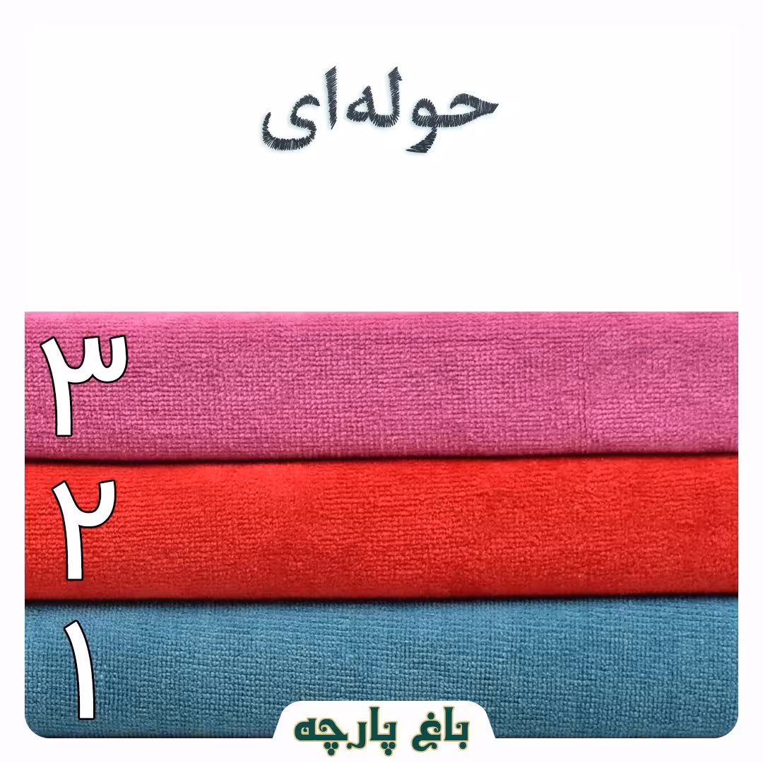 پارچه  حوله ای مناسب تنپوش و حوله دست و صورت عرض 1.5 متر درجه 1 - باغ پارچه