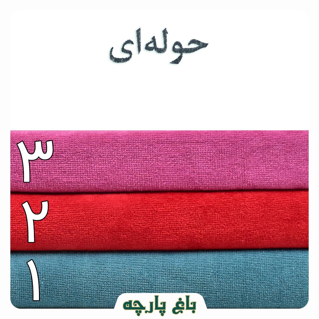 پارچه  حوله ای مناسب تنپوش و حوله دست و صورت عرض 1.5 متر درجه 1 - باغ پارچه