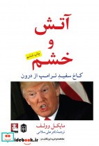 قیمت و خرید کتاب آتش و خشم کاخ سفید ترامپ از درون | ایده بوک
