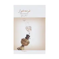 کتاب مرده خوار اثر سحر رفیع نشر چشمه