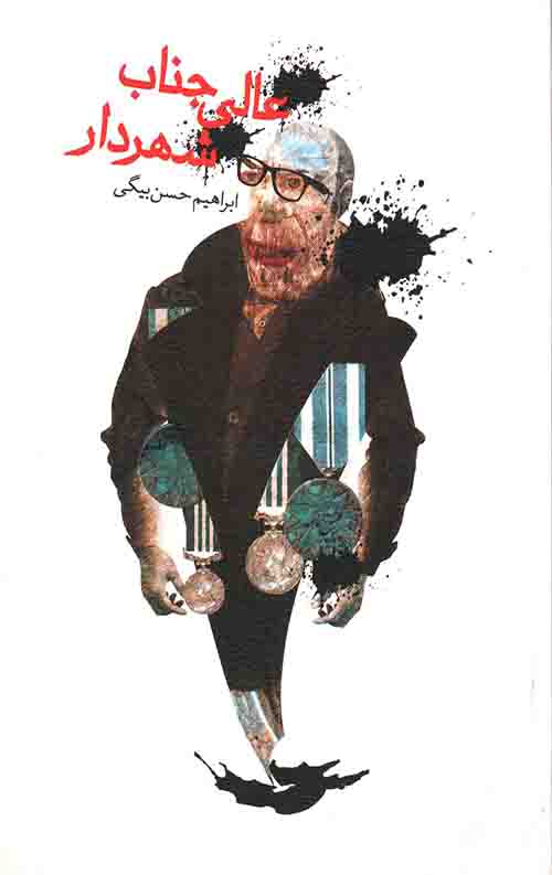 عالی جناب شهردار