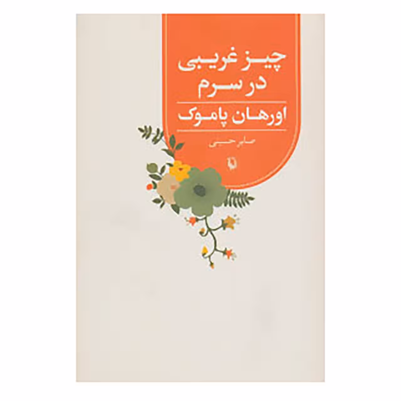 کتاب چیز غریبی در سرم اثر اورهان پاموک