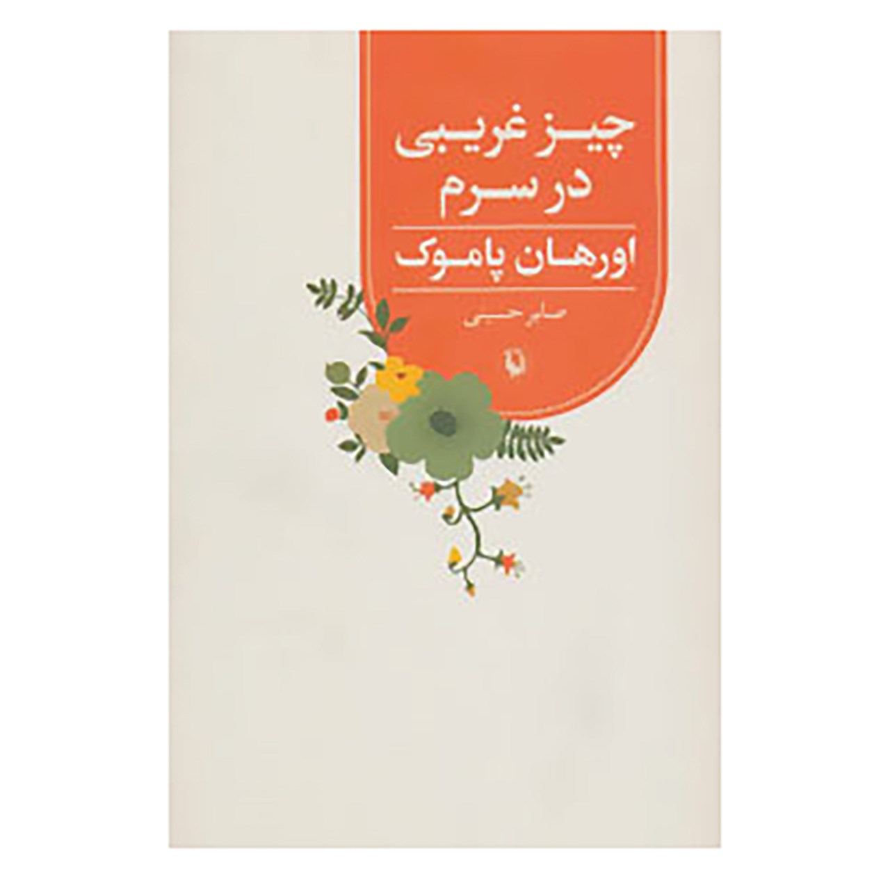 کتاب چیز غریبی در سرم اثر اورهان پاموک