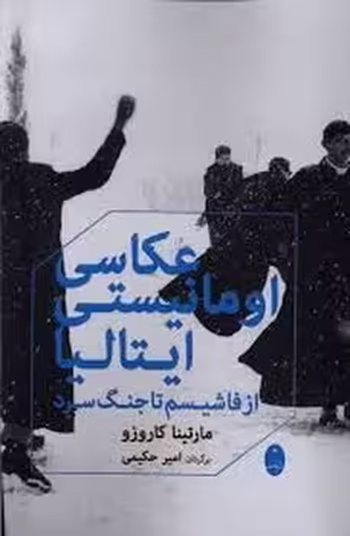 عکاسی اومانیستی ایتالیا | مرکز فرهنگی آبی