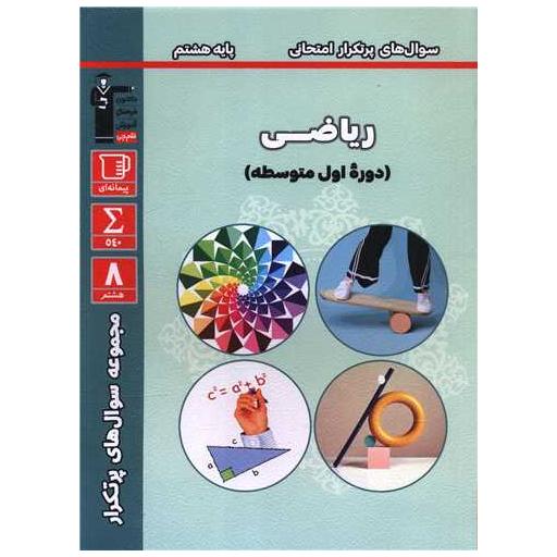 کتاب ریاضی هشتم سوال های پر تکرار (6829) اثر جمعی از نویسندگان