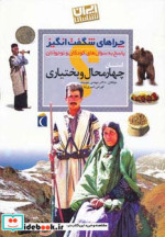 کتاب ایران شناسی استان چهارمحال و بختیاری از چراهای شگفت انگیز | ایده بوک