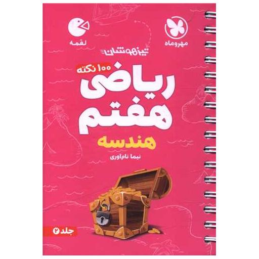 کتاب ریاضی هفتم هندسه تیزهوشان لقمه اثر نیما نام آوری