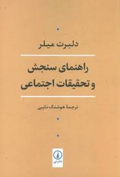 راهنمای سنجش و تحقیقات اجتماعی | مرکز فرهنگی آبی