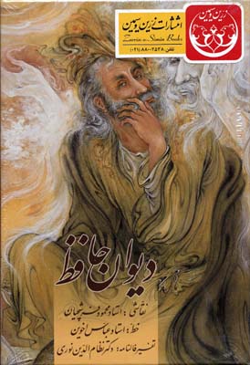 حافظ اخوین بغلی باقاب تفسیر فالنامه/فرشچیان