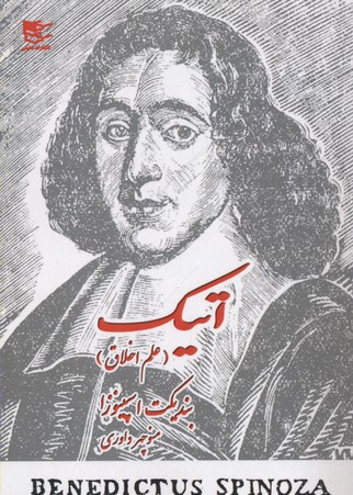 اتیک/علم اخلاق