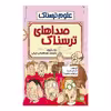 کتاب صدا های ترسناک اثر نیک آرنولد انتشارات پیدایش 