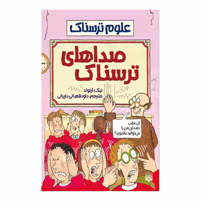کتاب صدا های ترسناک اثر نیک آرنولد انتشارات پیدایش 