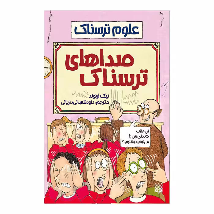 کتاب صدا های ترسناک اثر نیک آرنولد انتشارات پیدایش 