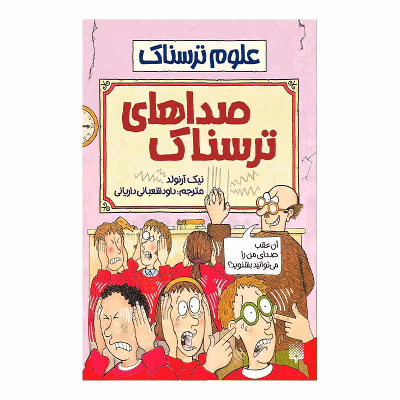 کتاب صدا های ترسناک اثر نیک آرنولد انتشارات پیدایش 