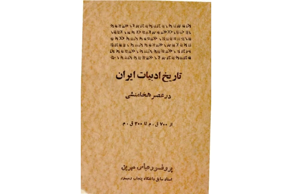 کتاب تاریخ ادبیات ایران در عصر هخامنشی - کتابخانه مجازی واتیکان
