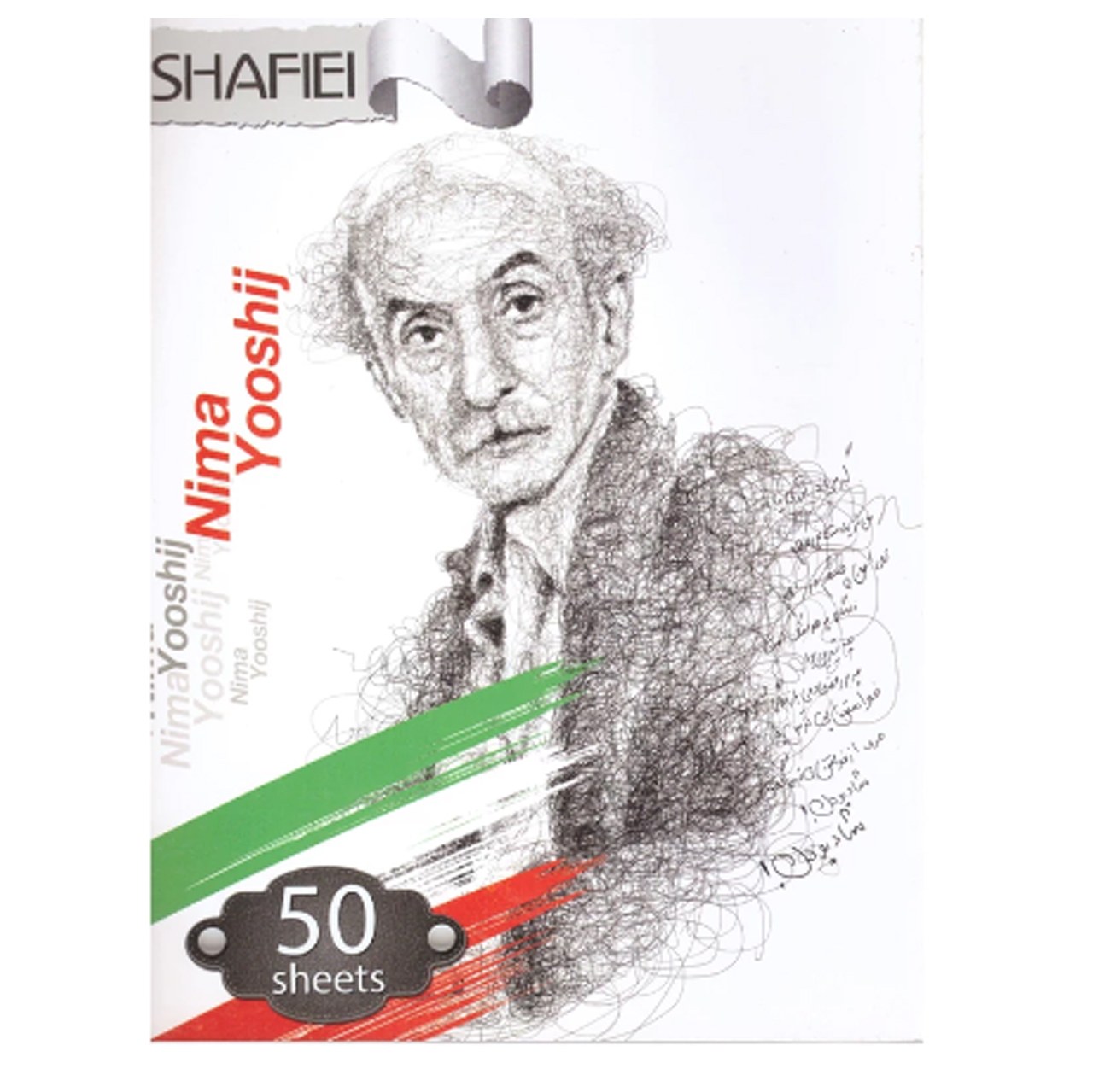 دفتر مشق 50 برگ ته چسبی شفیعی مشاهیر ایرانی طرح نیما یوشیج کد 92