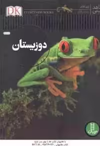 دوزیستان ( باری کلارک – محمدرضا افضلی ) شاهد عینی