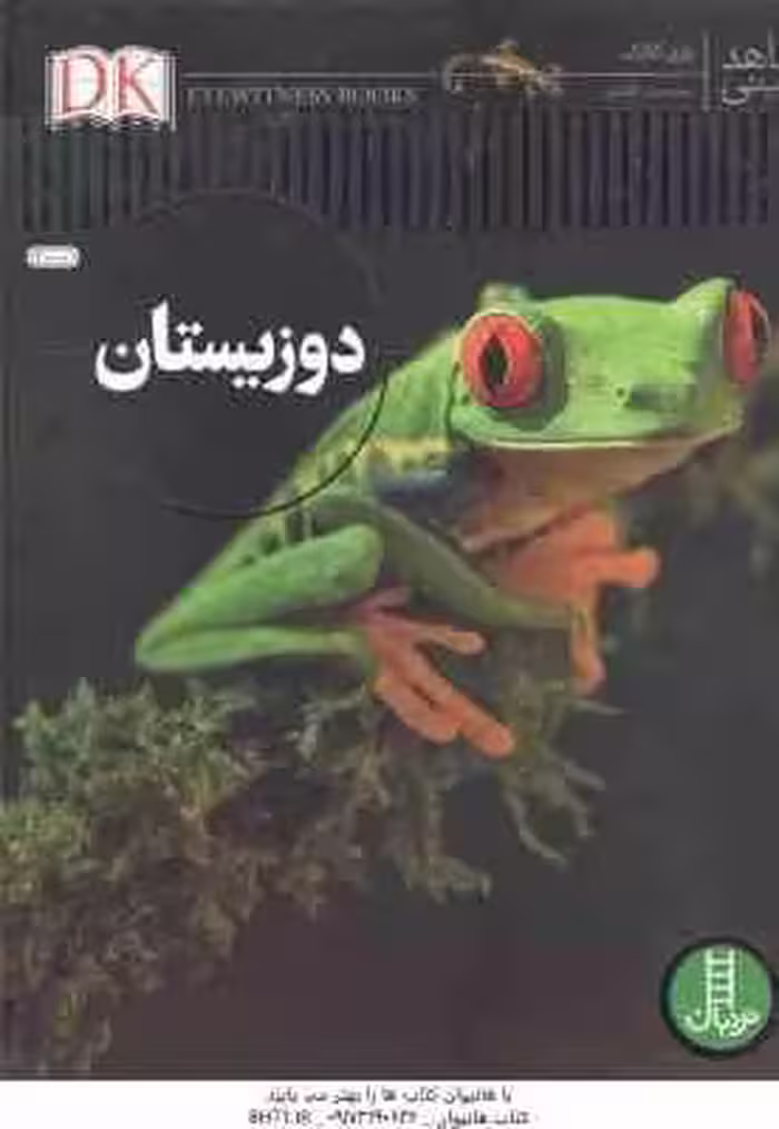 دوزیستان ( باری کلارک – محمدرضا افضلی ) شاهد عینی
