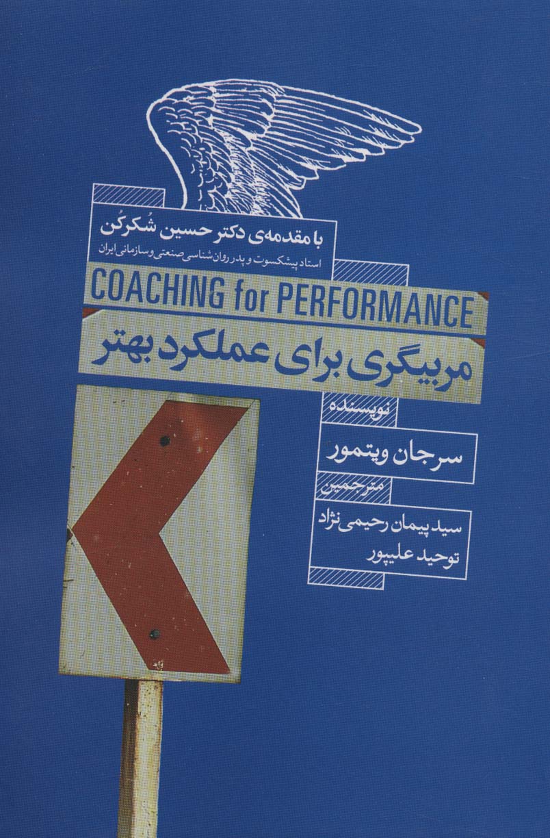 مربیگری برای عملکرد بهتر - ناشربوک | خرید آنلاین کتاب