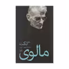 کتاب مالوی اثر ساموئل بکت نشر ثالث