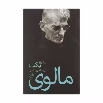 کتاب مالوی اثر ساموئل بکت نشر ثالث