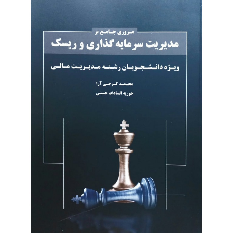 مروری جامع بر مدیریت سرمایه گذاری و ریسک