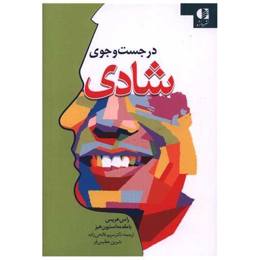 کتاب در جست و جوی شادی اثر راس هریس