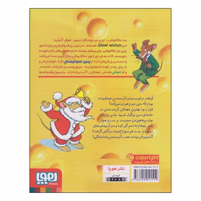 کتاب ماکاموشی کریسمس مبارک، جرونیمو! اثر جرونیمو استیلتن نشر هوپا