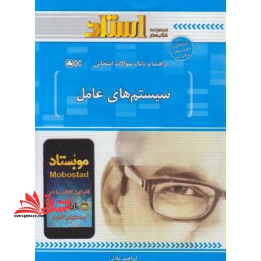 راهنما و بانک سوالات امتحانی سیستم های عامل - فروشگاه کتاب اشراق