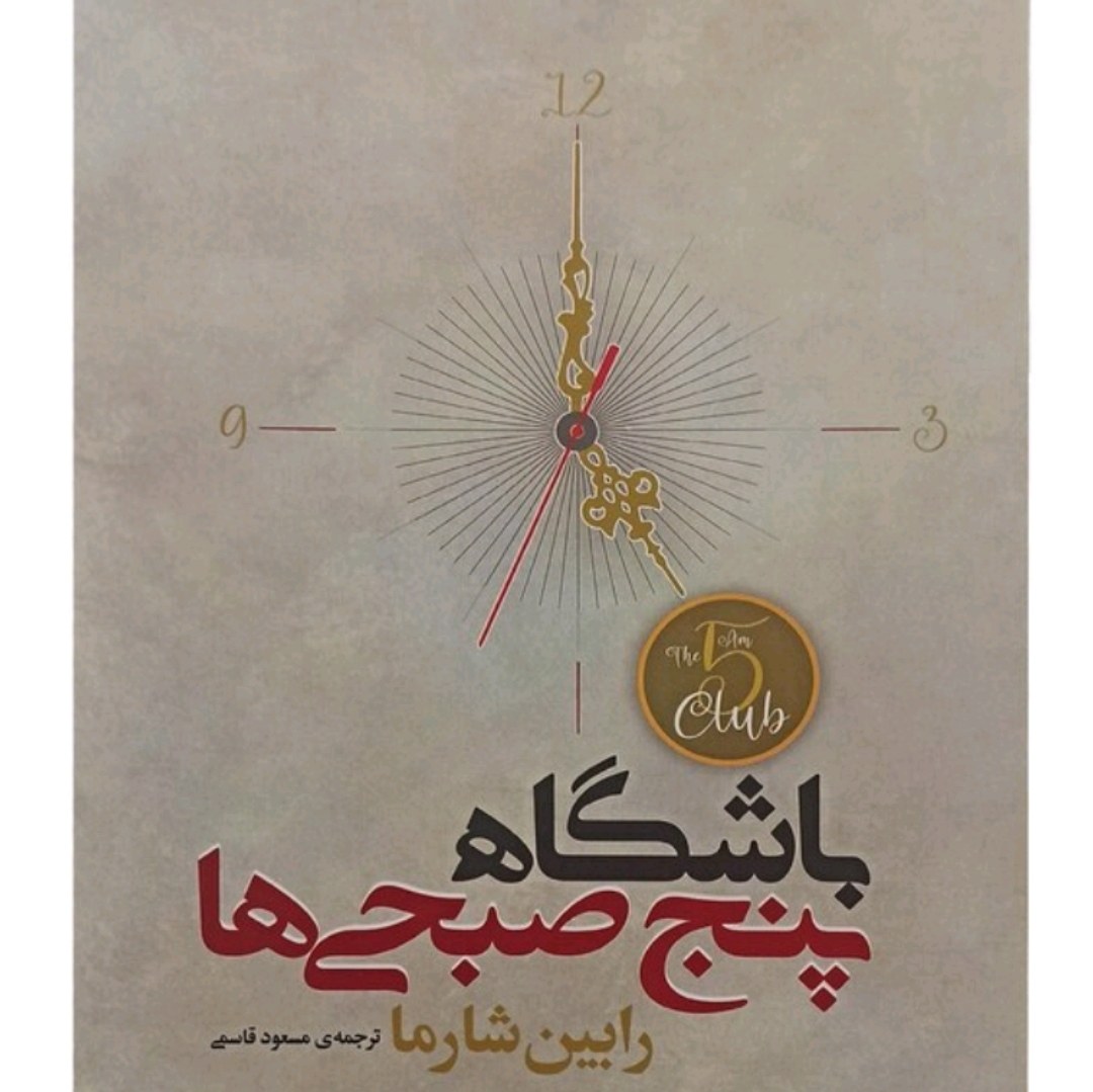 کتاب روانشناسی باشگاه پنج صبحی ها اثر رابین شارما
