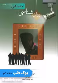 روانشناسی اجتماعی بارون